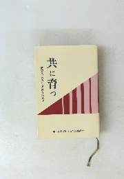 共に育っ