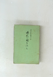 沸陀の国をいく