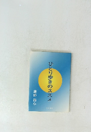 ひとり歩きのススメ