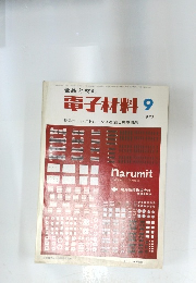 電子材料 1973年9月号