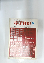 電子材料 1973年9月号
