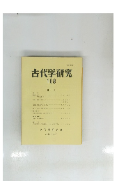 古代学研究　108　1985年7月号