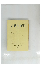 古代学研究　108　1985年7月号