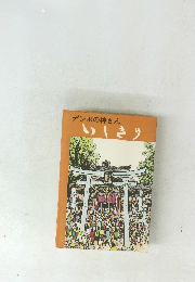 デンボの神さん いしきり