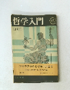 哲学入門