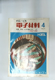 電子材料　1973年4月号