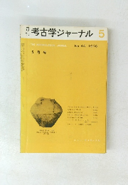 考古学ジャーナル　No.44　1970年5月号