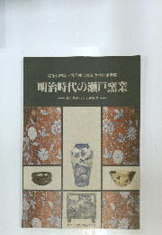 明治時代の瀬戸窯業