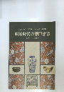 明治時代の瀬戸窯業