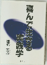 喜んで生きる実践学