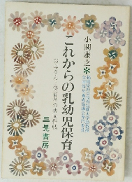 これからの乳幼児保育