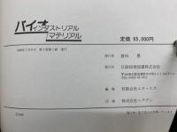 バイオインダストリアルマテリアル