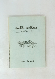 山を讃え山を究める
