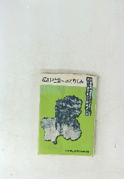 福祉社会へのとりくみ