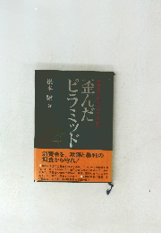 歪んだピラミツド