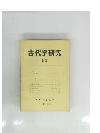 古代学研究 68　1973年8月号