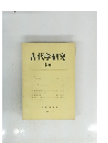 古代学研究 68　1973年8月号