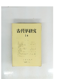 古代学研究　６４　１９７２年８月号