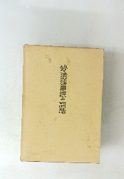 妙法蓮華經#開結