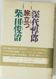 柴田俊治旅立つ深代惇郎