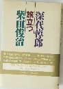 柴田俊治旅立つ深代惇郎