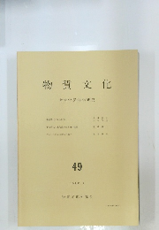 物質文化　４９号　１９８７年９月号