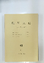 物質文化　４９号　１９８７年９月号