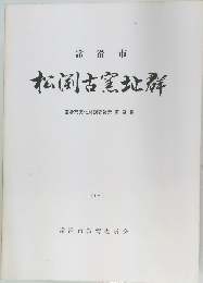 松園古窯址群　1981