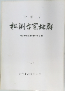 松園古窯址群　1981