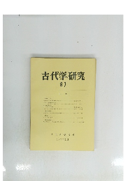 古代学研究 87　1978．７