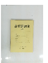 古代学研究 87　1978．７