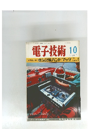 電子技術　１９６３年１０月号　Vol.10　No.12