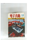 電子技術　１９６３年１０月号　Vol.10　No.12