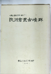古蹟調査報告書 第十四冊　陜川倉里古墳群　1987