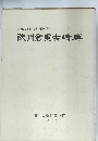 古蹟調査報告書 第十四冊　陜川倉里古墳群　1987