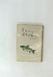 愛をもて漢魚を語れ　紀村落釣