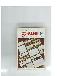 電子材料 １９６９年９月号