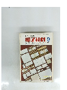 電子材料 １９６９年９月号