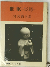 催眠　心の平安 への医学