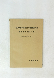福束輪中発達史の基礎的研究 基本資料目録 1集