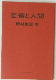 芸術と人間
