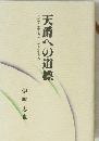 天爵への道標
