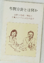 年間方針とは何か
