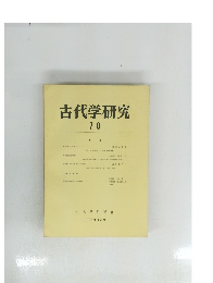 古代学研究 70　1973年12月号