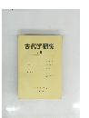 古代学研究 70　1973年12月号