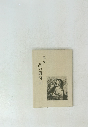 東海　虫の歳時記