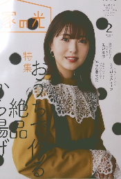 家の光　２０２２年２月号