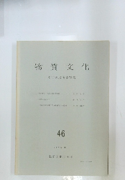 物質文化　４６号　１９８６年２月号