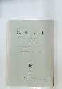 物質文化　４６号　１９８６年２月号