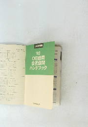 OB訪問会社訪問ハンドブック　１９９２年